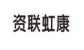 武汉资联虹康科技股份有限公司