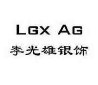 李光雄银饰 lgx ag