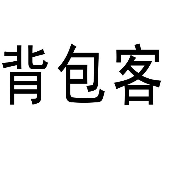 背包客_注册号10101630_商标注册查询 天眼查