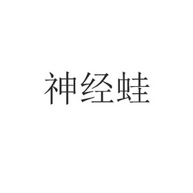 神经蛙