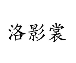 贾卓商标洛影裳（27类）商标买卖平台报价，上哪个平台最省钱？