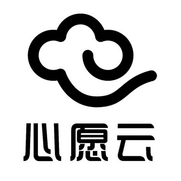 心愿云