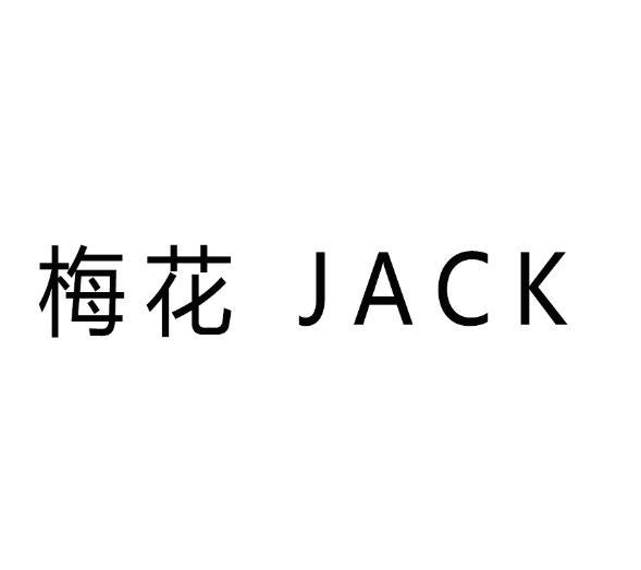 梅花jack