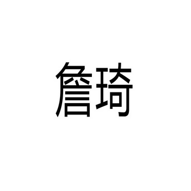 芜湖流岚商贸有限公司商标詹琦（35类）商标转让费用多少？
