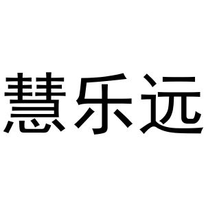 吴兰霞商标慧乐远（20类）商标转让多少钱？