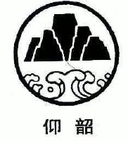 仰韶_注册号32660451_商标注册查询 - 天眼查