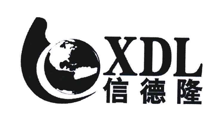 信德隆;xdl