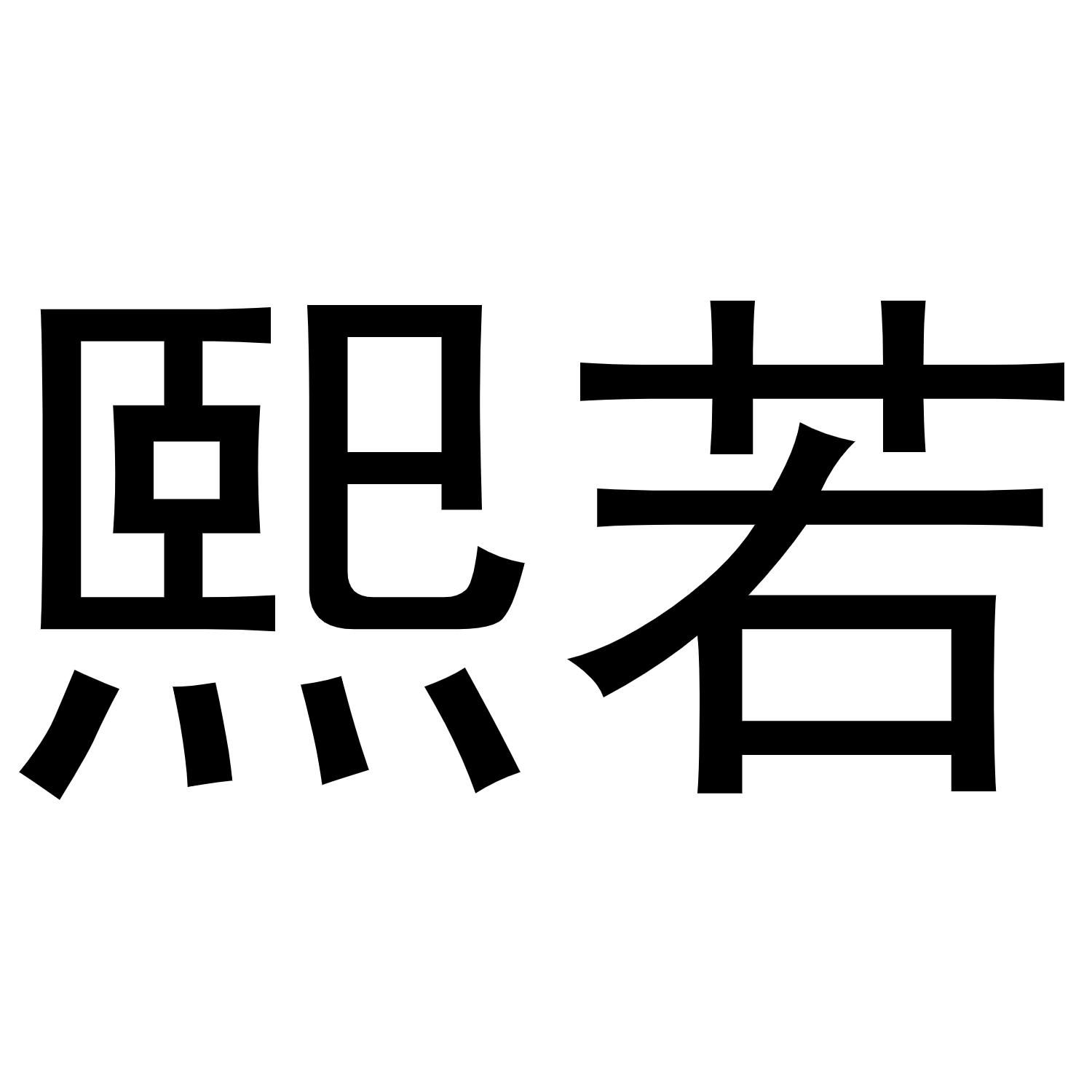 秦汉新城花丽百货店商标熙若（16类）商标买卖平台报价，上哪个平台最省钱？