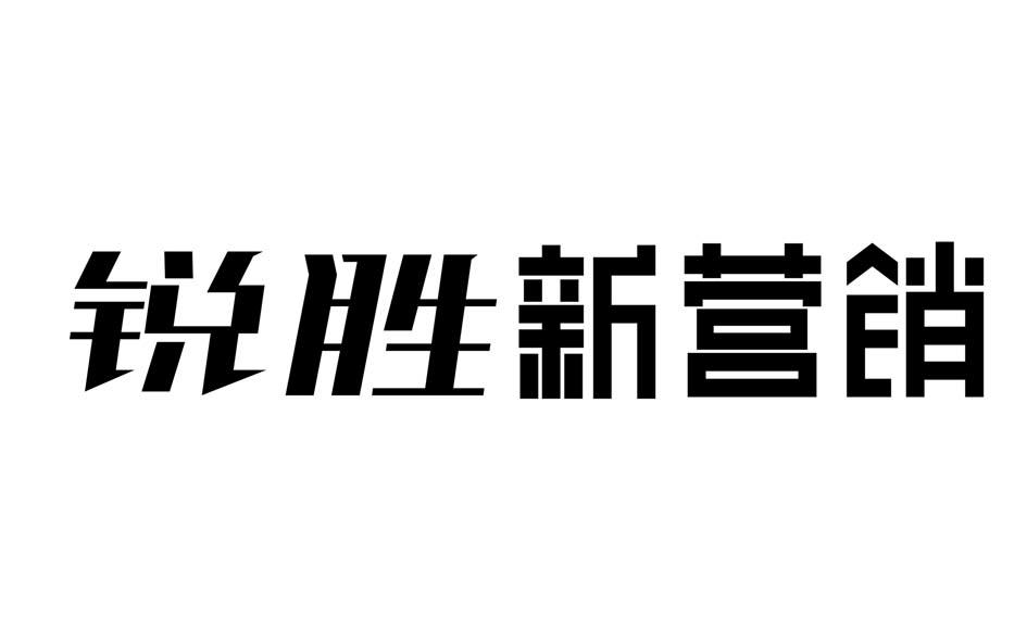 山东锐胜品牌策划有限公司