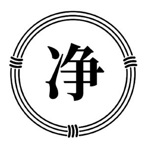 净