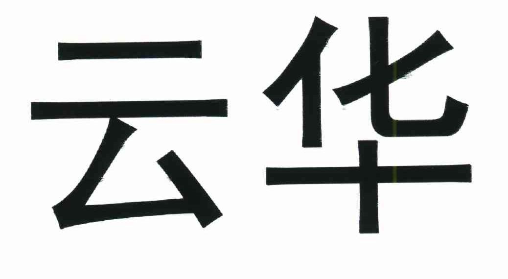 允华_注册号44514255_商标注册查询 - 天眼查