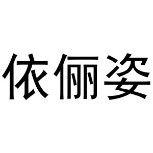 李想商标依俪姿（10类）商标转让多少钱？