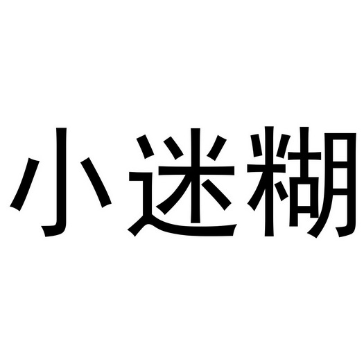小迷糊