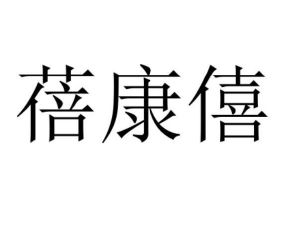 蓓康僖