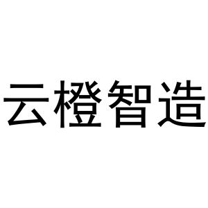 云橙智造