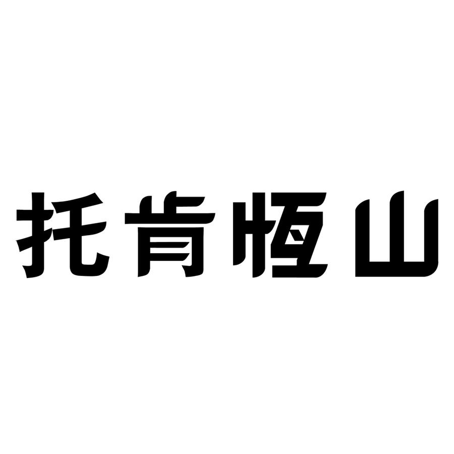 托肯恒山