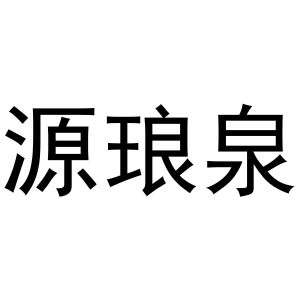 鸠江区千悦五金经营部商标源琅泉（16类）商标转让费用多少？