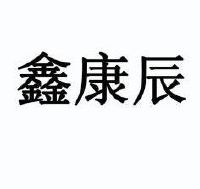 北京鑫康辰医学科技发展有限公司