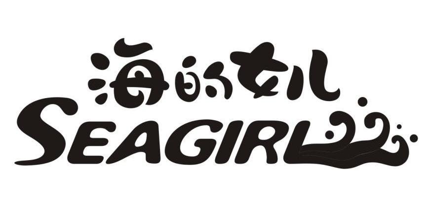 海的女儿 seagirl