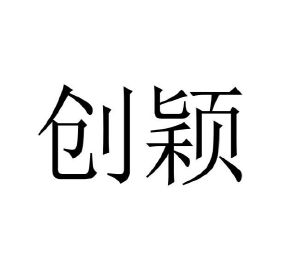 葛居玖商标创颖（10类）商标转让多少钱？