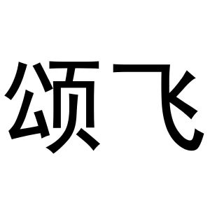 镇平县张雪琴百货店商标颂飞（27类）商标转让费用及联系方式