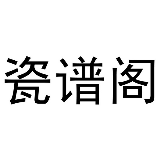 芜湖洛安建材贸易有限公司商标瓷谱阁（35类）商标买卖平台报价，上哪个平台最省钱？