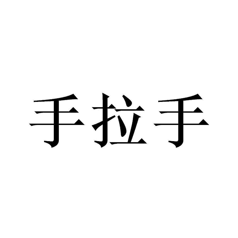 手拉手