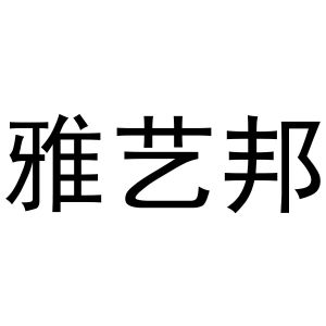 镇平县玺凯百货店商标雅艺邦（21类）商标转让费用多少？