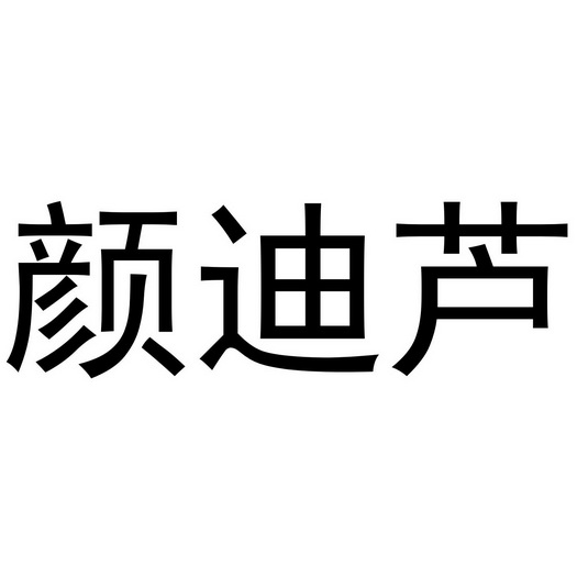 芜湖可甜食品贸易有限公司商标颜迪芦（35类）商标买卖平台报价，上哪个平台最省钱？