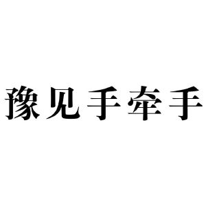 豫見手牽手_註冊號58955008_商標註冊查詢 - 天眼查