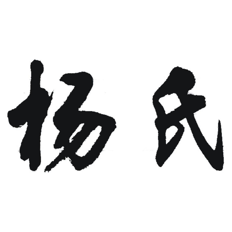 杨姓logo设计图片