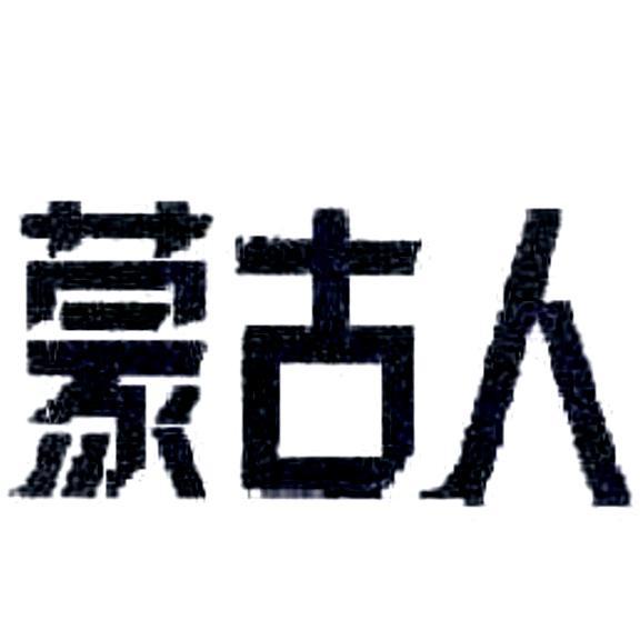 蒙古人