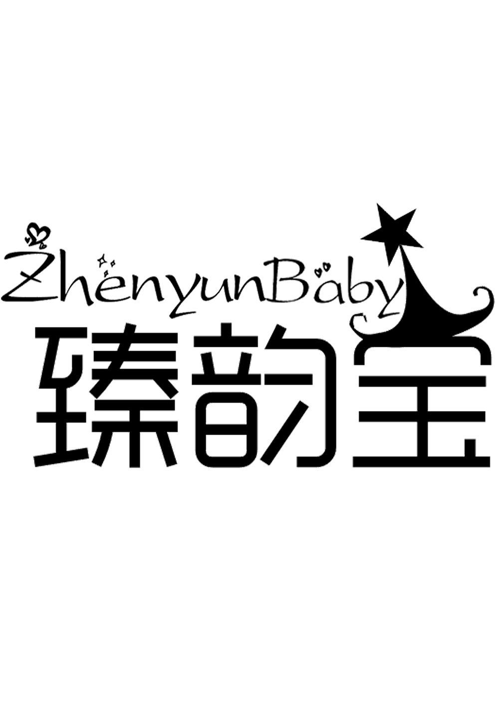 臻韵宝 zhenyunbaby