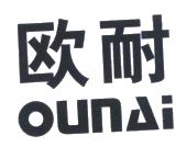 欧耐