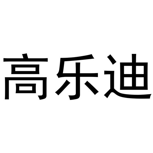 武文斌商标高乐迪（16类）商标转让多少钱？