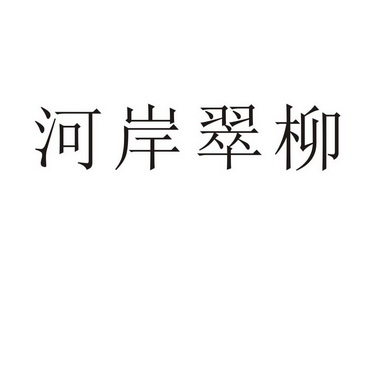 民权县麦吉盼服饰有限公司商标河岸翠柳（44类）商标买卖平台报价，上哪个平台最省钱？