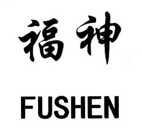 福神_注册号41846072_商标注册查询 - 天眼查