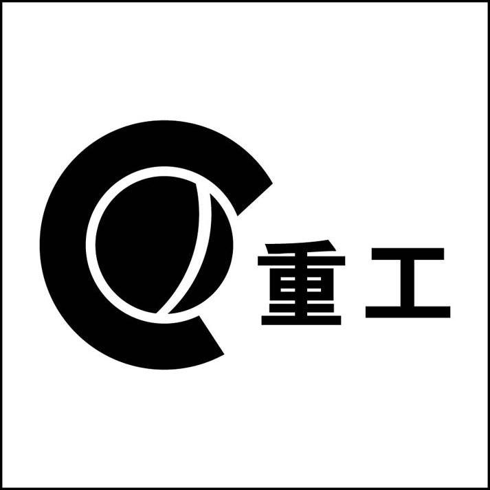 重工