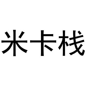 永城市金蟾文化传媒有限公司商标米卡栈（43类）商标转让费用多少？