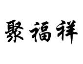 聚福祥
