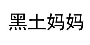 黑土妈妈
