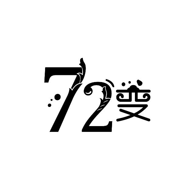 72 变