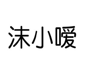 范玉玲商标沫小嗳（16类）商标转让费用及联系方式