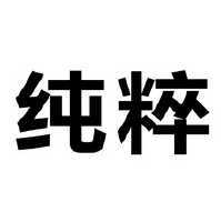 纯粹
