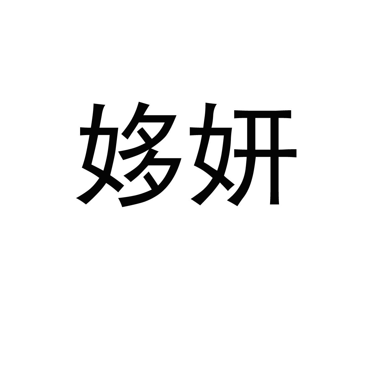 誓妍_注册号32430185_商标注册查询 天眼查