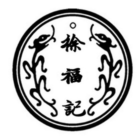 徐福记logo标志的分析图片