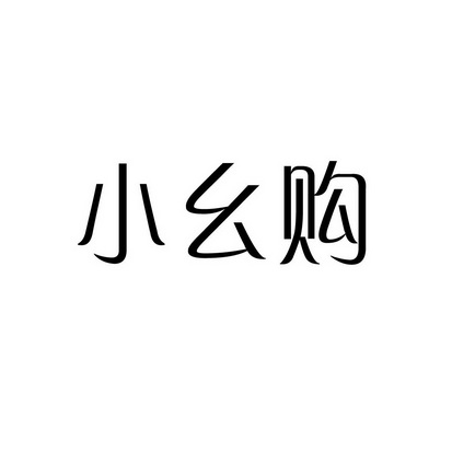 安徽家齐物业管理有限公司商标小幺购（35类）商标转让多少钱？