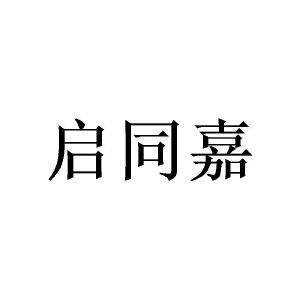 沈丝斯商标启同嘉（24类）商标转让多少钱？