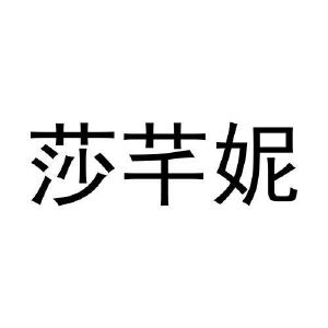 张猛商标莎芊妮（28类）商标转让费用多少？