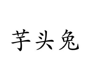 毛海飞商标芋头兔（28类）商标转让多少钱？